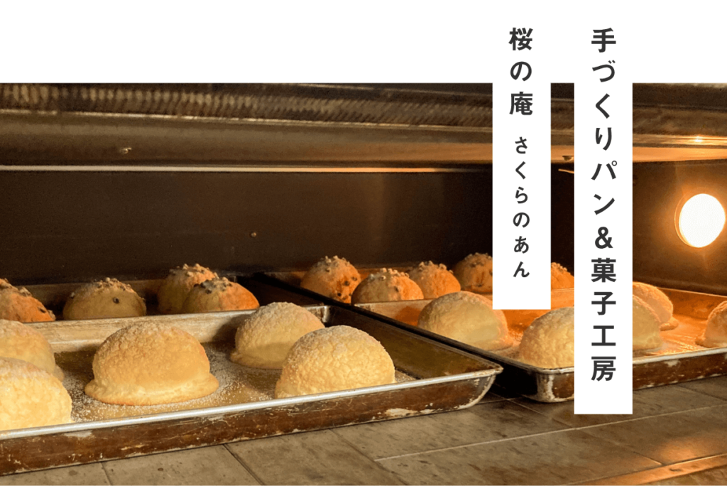 手づくりパン＆菓子工房　桜の庵